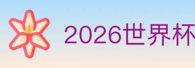 2026世界杯直播官方网站 logo